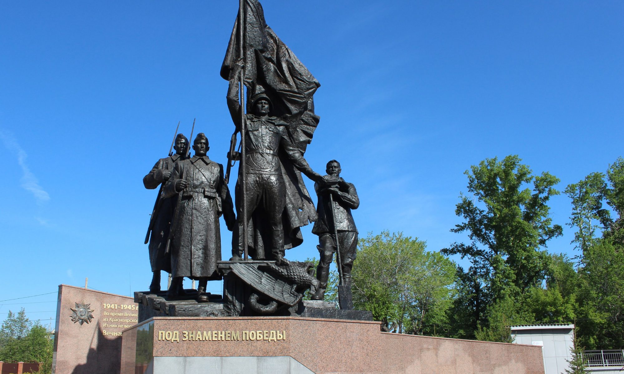 Памятник Под знаменем Победы Красноярск